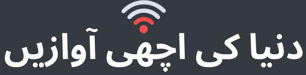 دنیا کی خوبصورت آوازیں